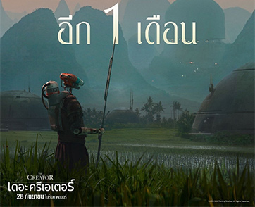 อีก 1 เดือน เปิดฉากสงครามอันลุ้นระทึกเพื่อปกป้องเผ่าพันธุ์มนุษย์ ในภาพยนตร์แอ็กชัน ไซ-ไฟ ฟอร์มยักษ์ “The Creator เดอะ ครีเอเตอร์”